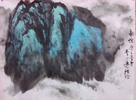 永恆