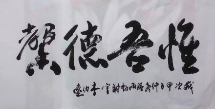 惟吾德馨